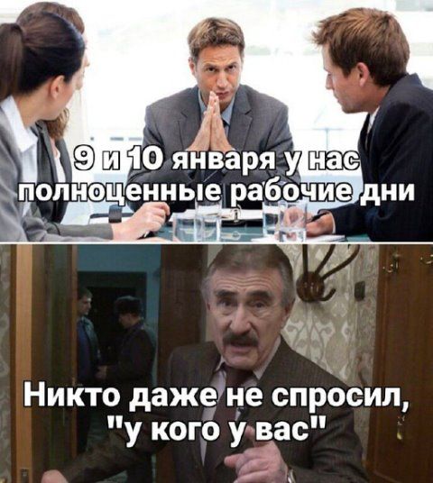 9 и 10 января у нас полноценные рабочие дни
Никто даже не спросил, 