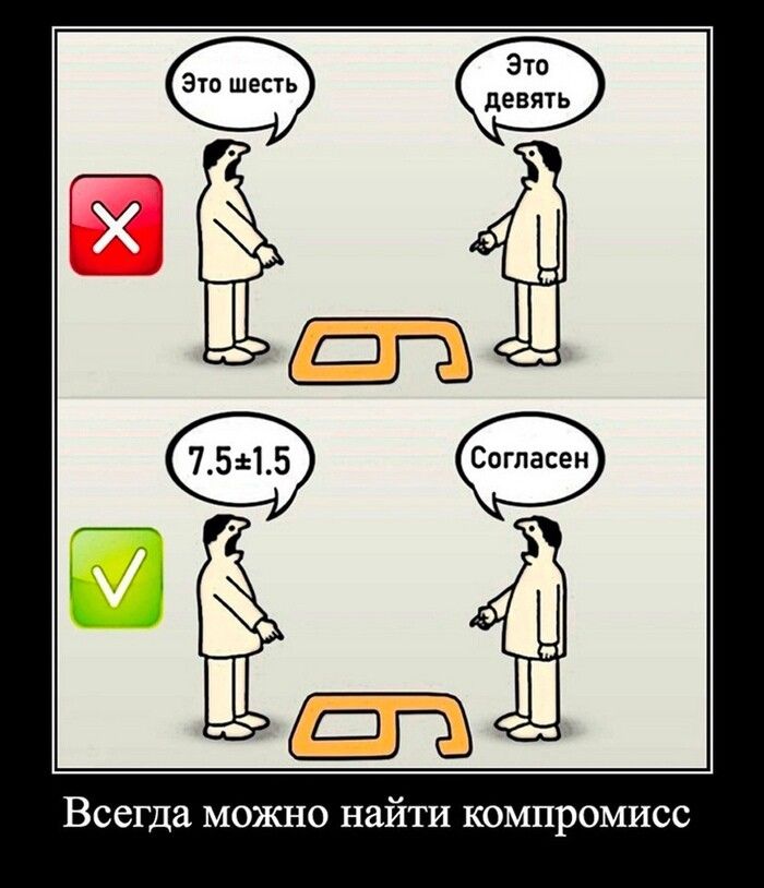 Это шесть\nЭто девять\n7,5±1,5\nСогласен\nВсегда можно найти компромисс