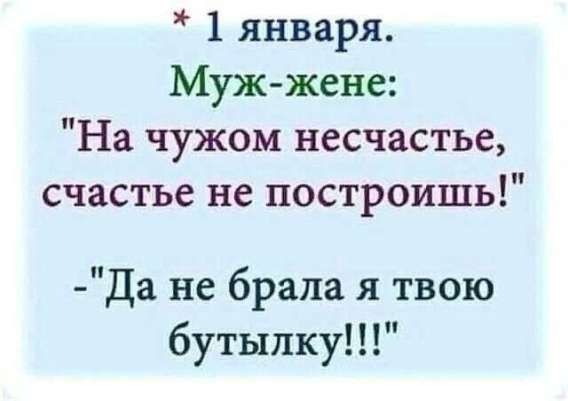 * 1 января.
Муж-жене: 