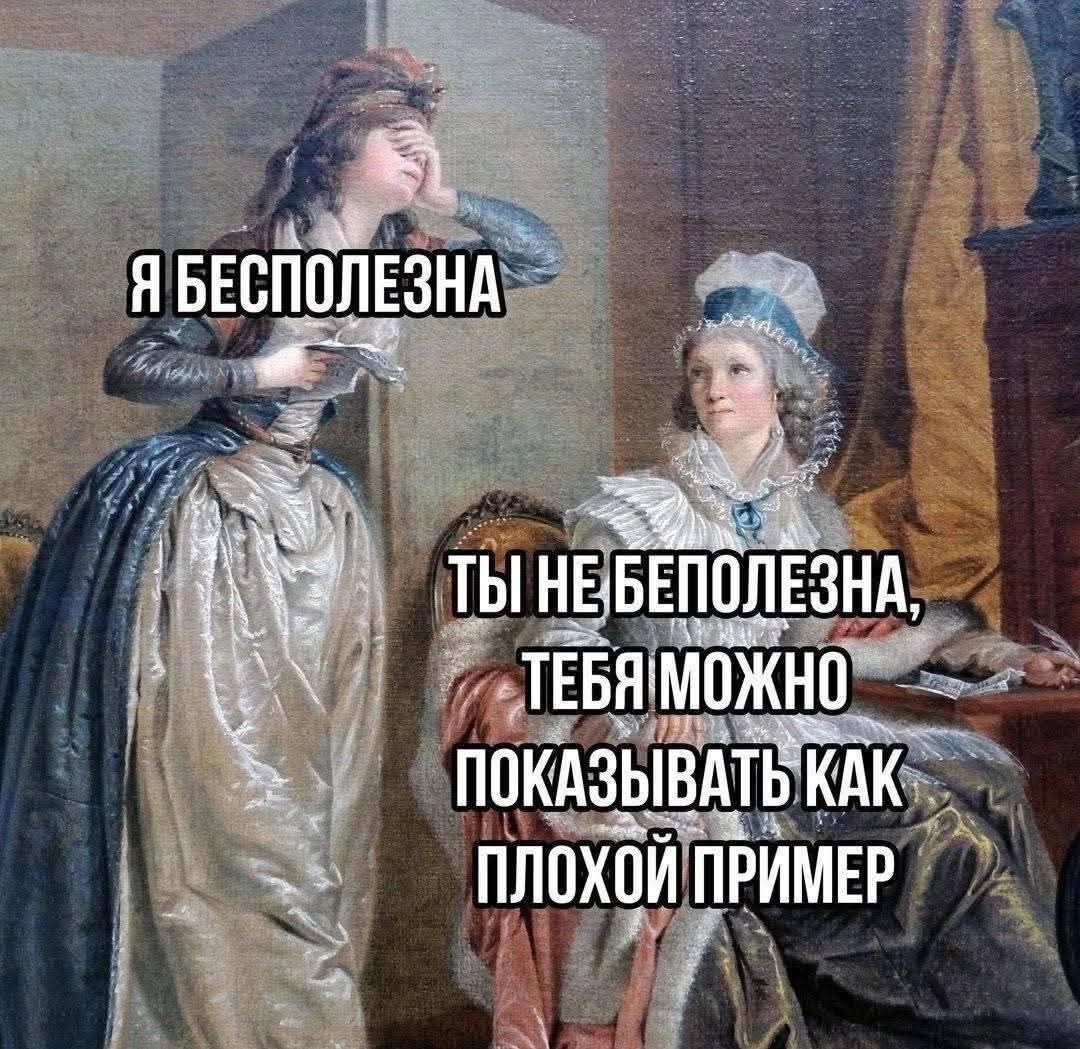 Я БЕСПОЛЕЗНА
ТЫ НЕ БЕСПОЛЕЗНА, ТЕБЯ МОЖНО ПОКАЗЫВАТЬ КАК ПЛОХОЙ ПРИМЕР