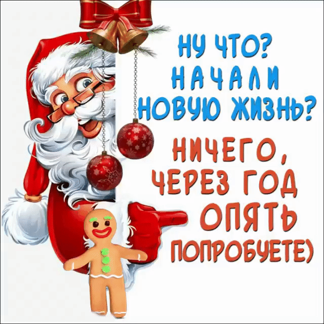 Ну что? Начали новую жизнь? Ничего, через год опять попробуете