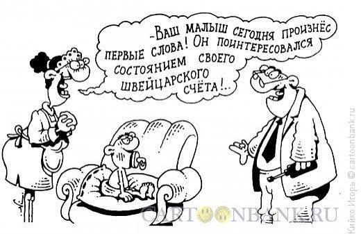 Ваш малыш сегодня произнёс первые слова! Он заинтересовал состоянием своего швейцарского счёта!