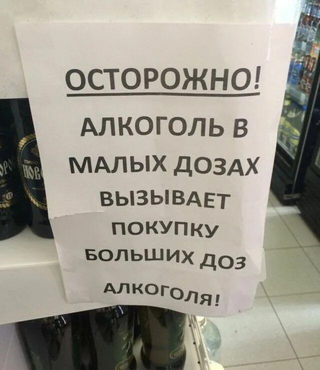 ОСТОРОЖНО! АЛКОГОЛЬ В МАЛЫХ ДОЗАХ ВЫЗЫВАЕТ ПОКУПКУ БОЛЬШИХ ДОЗ АЛКОГОЛЯ!