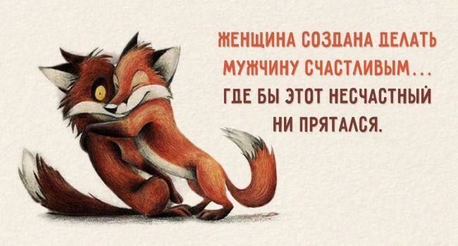 ЖЕНЩИНА СОЗДАНА ДЕЛАТЬ МУЖЧИНУ СЧАСТЛИВЫМ... ГДЕ БЫ ЭТОТ НЕСЧАСТНЫЙ НИ ПРЯТАЛСЯ.