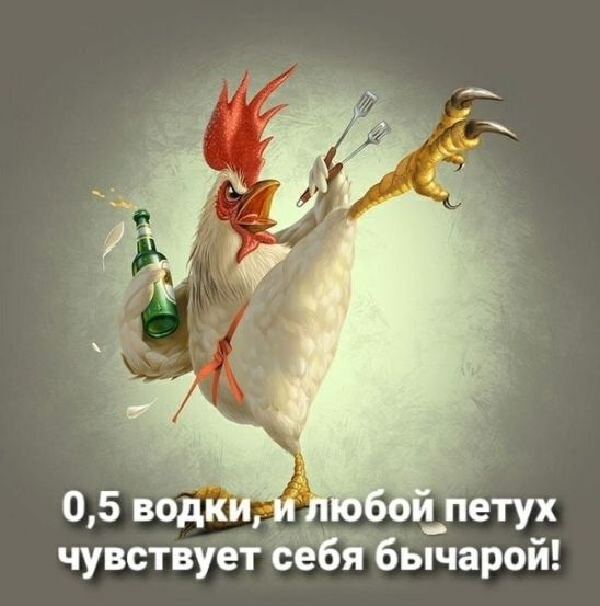 0,5 водки, и любой петух чувствует себя бычарой!