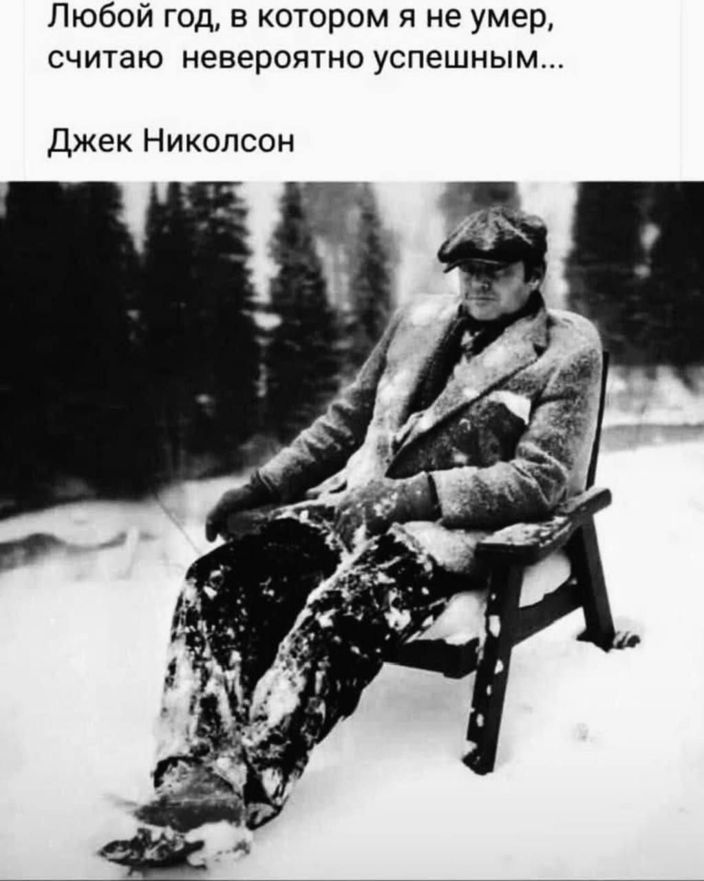 Любой год, в котором я не умер, считаю невероятно успешным...
Джек Николсон