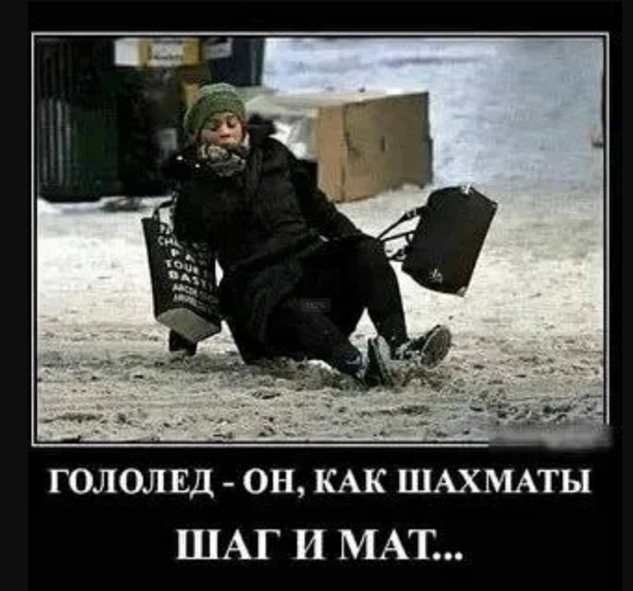 ГОЛОЛЕД - ОН, КАК ШАХМАТЫ ШАГ И МАТ...