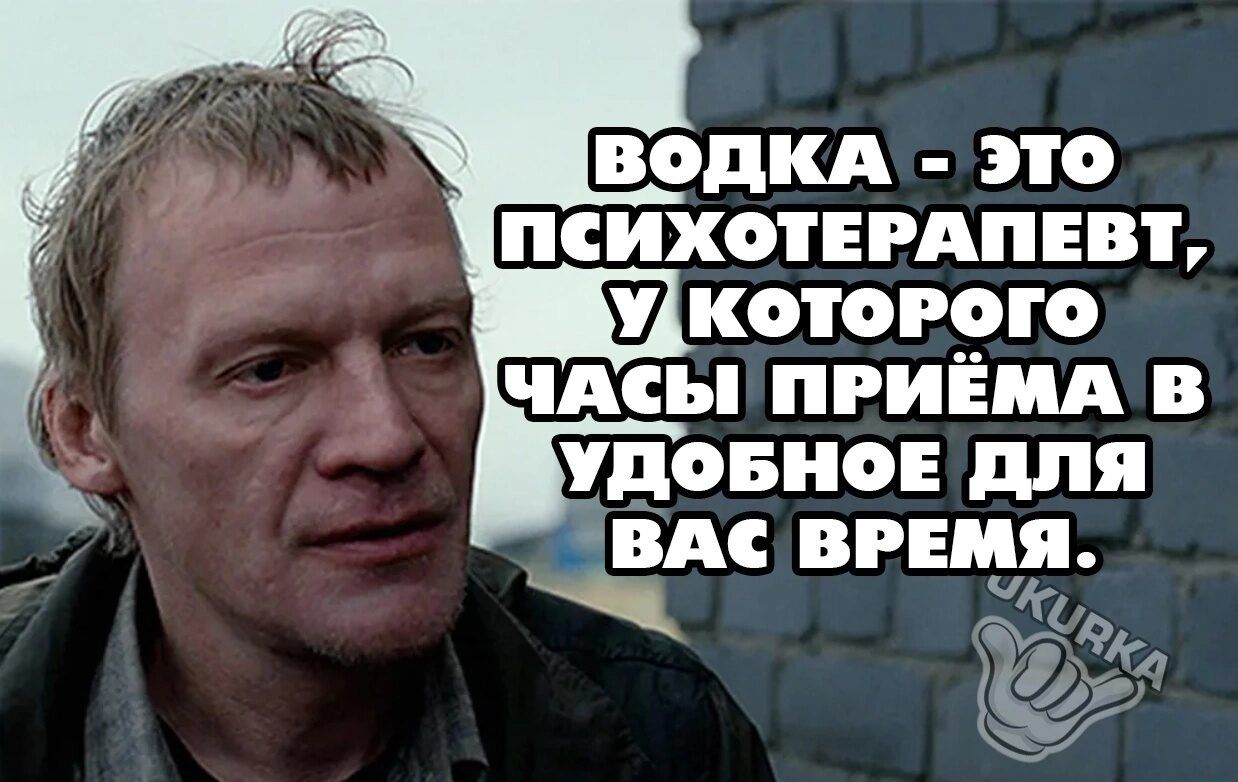 Водка - это психотерапевт, у которого часы приема в удобное для вас время.