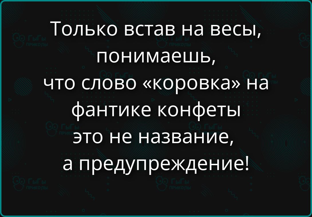 Только встав на весы, понимаешь, что слово «коровка» на фантике конфеты это не название, а предупреждение!