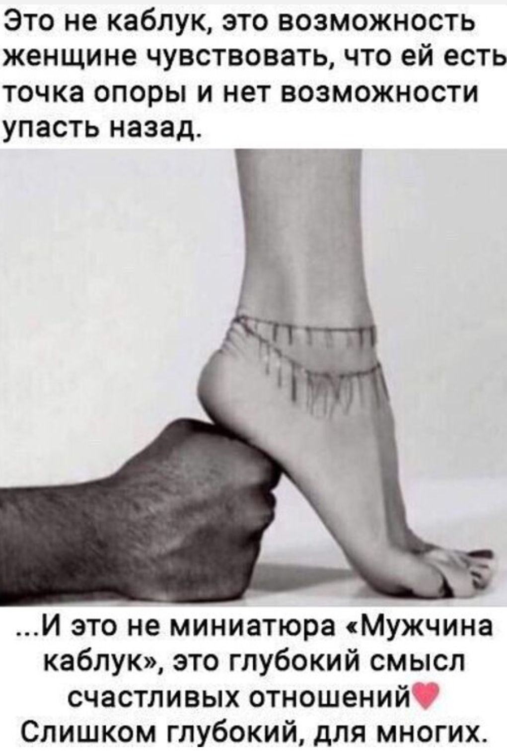 Это не каббук, это возможность женщине чувствовать, что ей есть точка опоры и нет возможности упасть назад. 
...И это не миниатюра «Мужчина каблук», это глубокий смысл счастливых отношений❤️ Слишком глубокий, для многих.