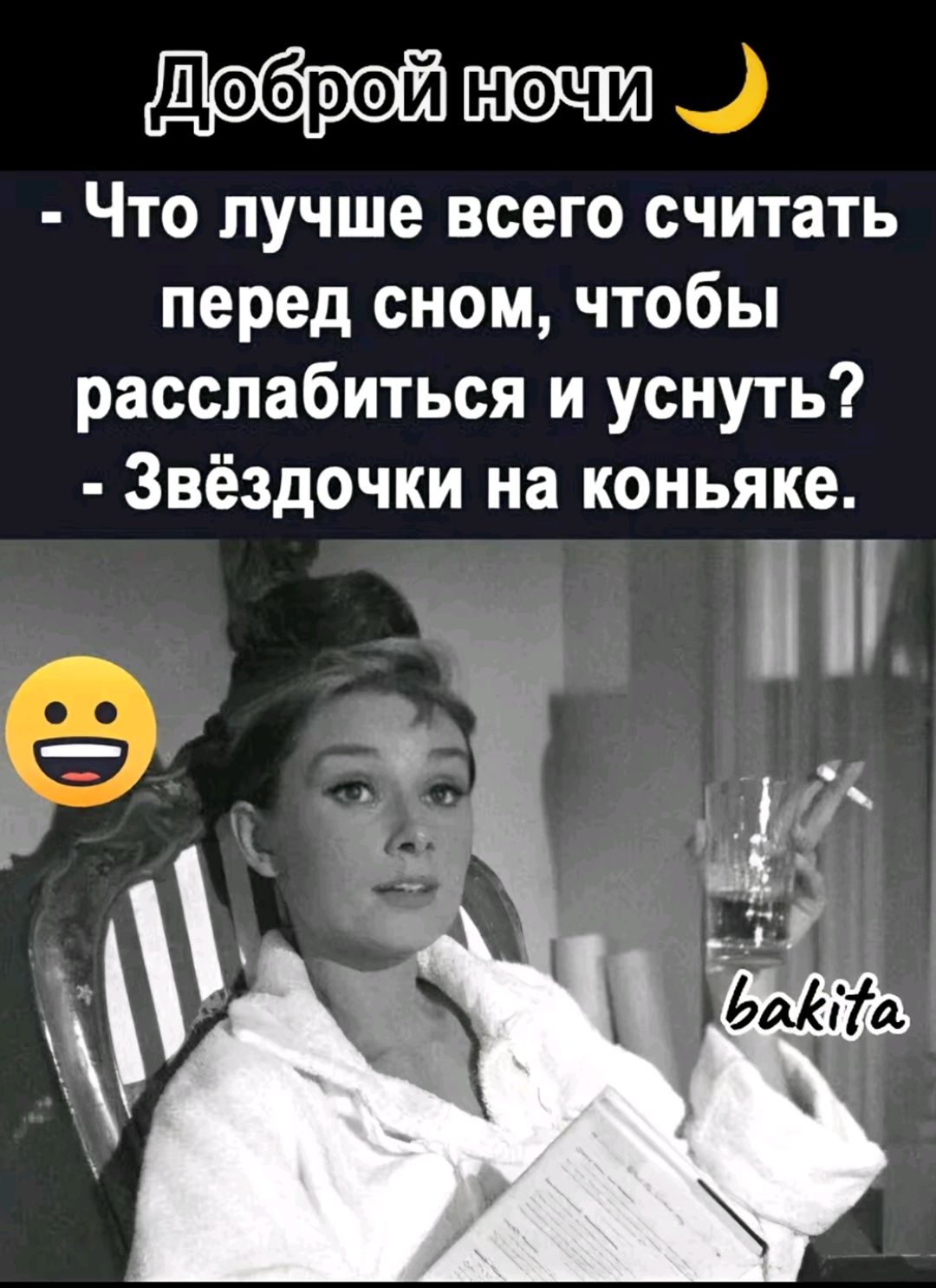 Доброй ночи
- Что лучше всего считать перед сном, чтобы расслабиться и уснуть?
- Звёздочки на коньяке.