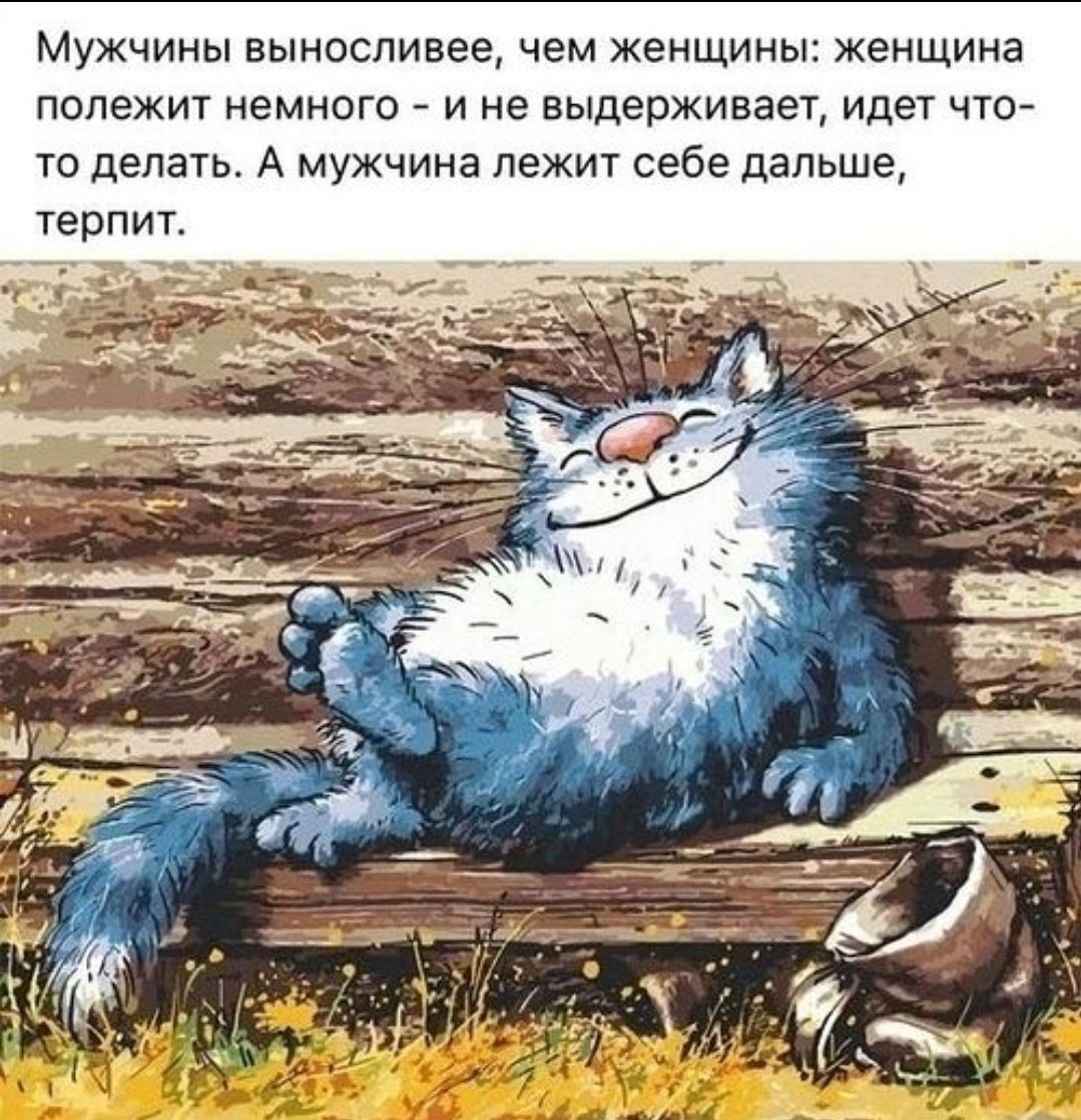 Мужчины выносливее, чем женщины: женщина лежит немного - и не выдерживает, идет что-то делать. А мужчина лежит себе дальше, терпит.