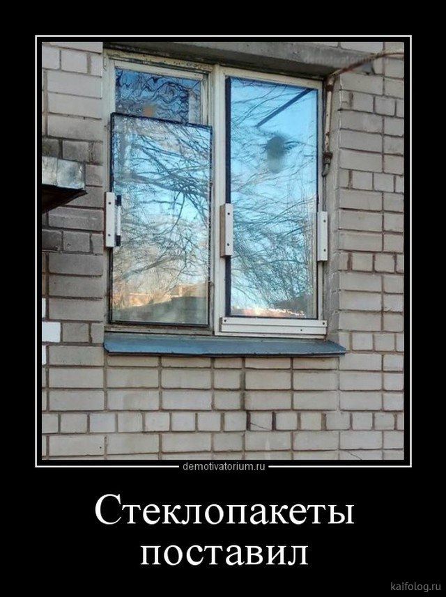 Стеклопакеты поставил