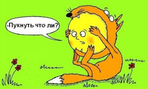 -Пукнуть что ли?