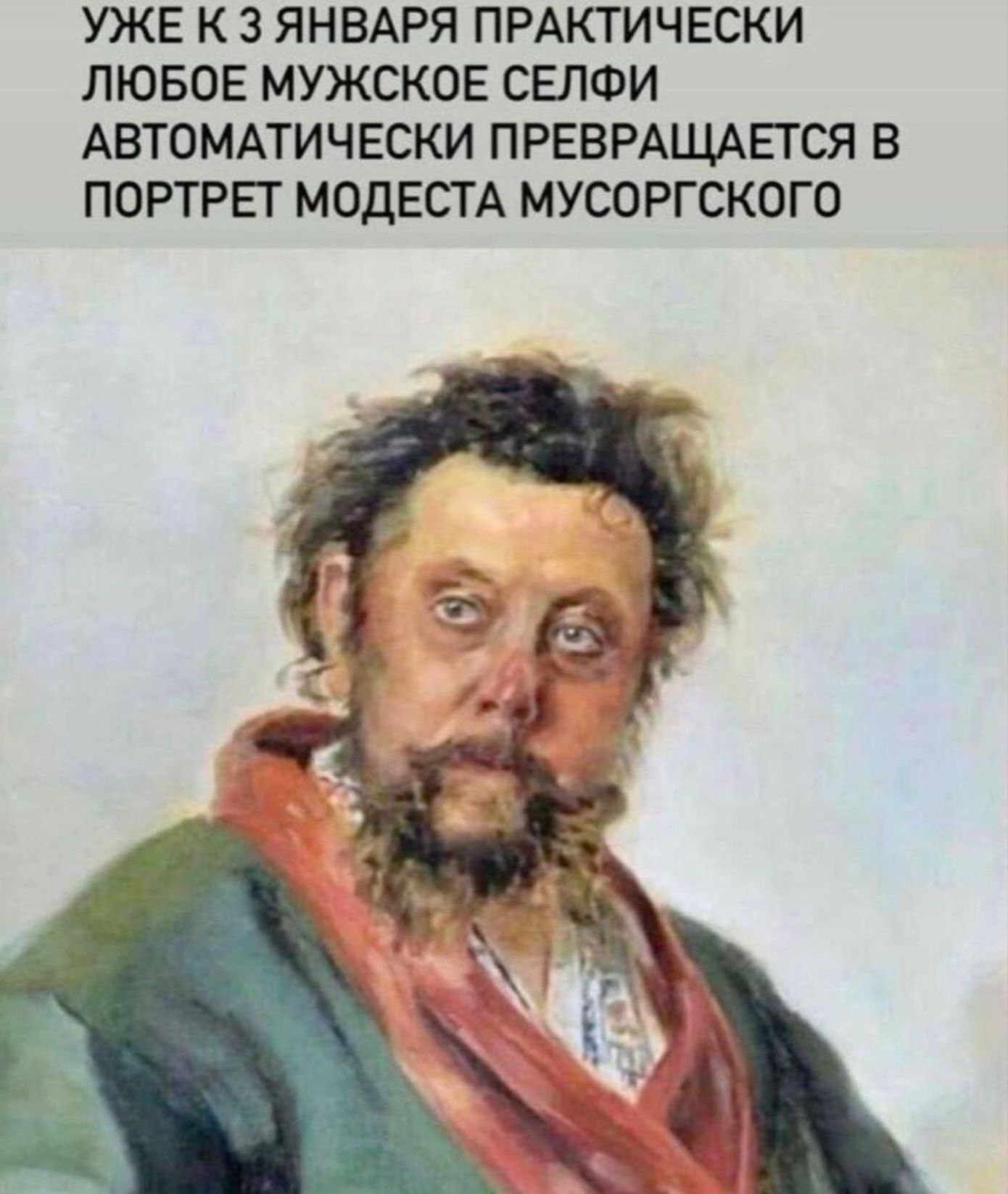 УЖЕ К 3 ЯНВАРЯ ПРАКТИЧЕСКИ ЛЮБОЕ МУЖСКОЕ СЕЛФИ АВТОМАТИЧЕСКИ ПРЕВРАЩАЕТСЯ В ПОРТРЕТ МОДЕСТА МУСОРГСКОГО