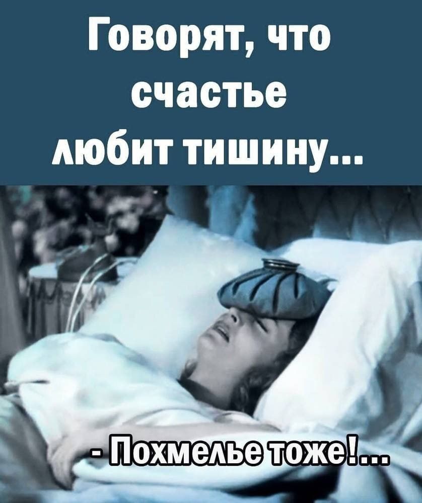 Говорят, что счастье любит тишину... - Похмелье тоже!...