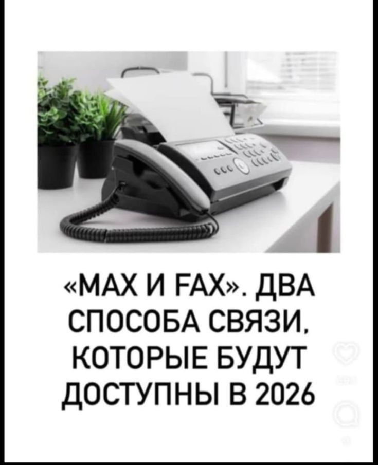 «MAX И FAX». ДВА СПОСОБА СВЯЗИ, КОТОРЫЕ БУДУТ ДОСТУПНЫ В 2026