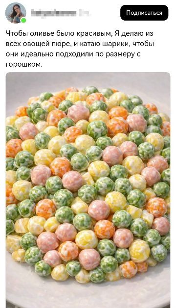 Чтобы оливье было красивым, Я делаю из всех овощей пюре, и катаю шарики, чтобы они идеально подходили по размеру с горошком.