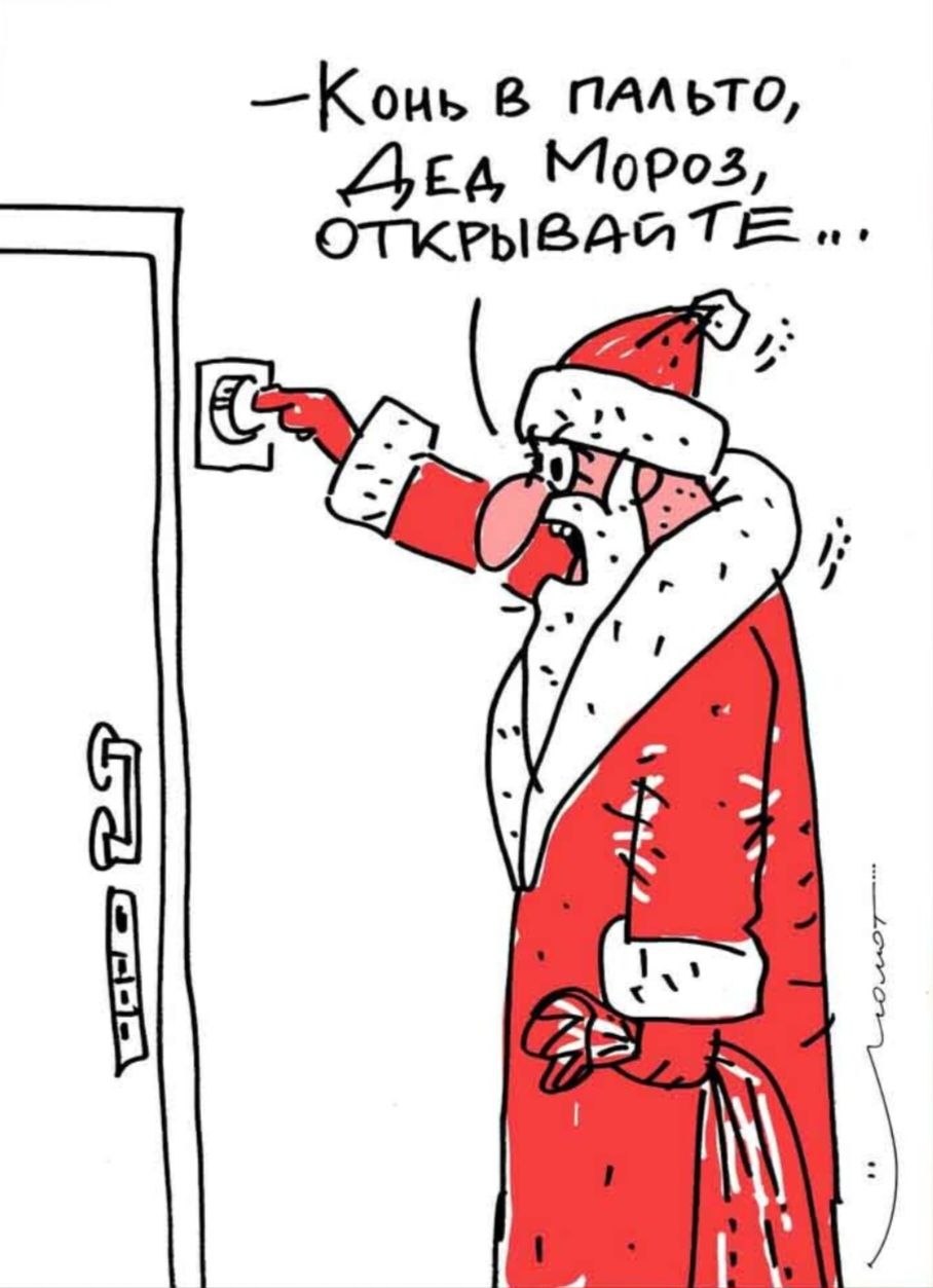 -Конь в пальто, Дед Мороз, открывайте...