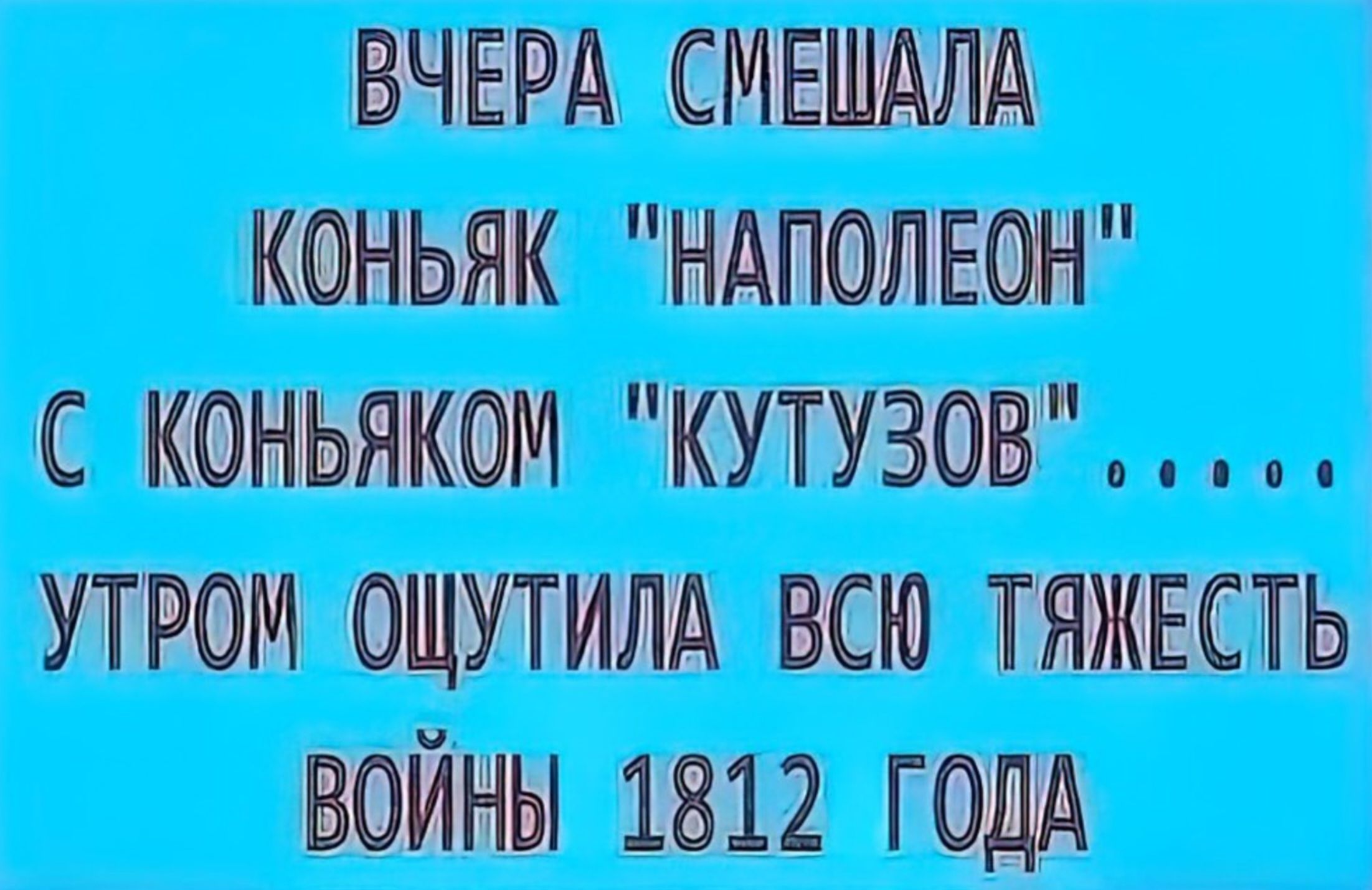 Вчера смешала коньяк 