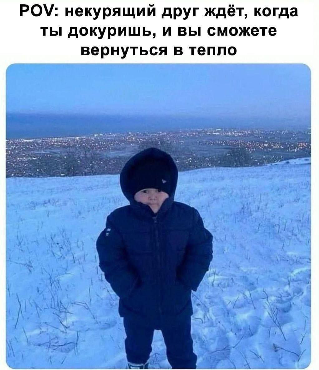 POV: некурящий друг ждёт, когда ты докуришь, и вы сможете вернуться в тепло