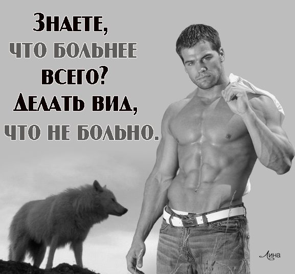 Знаете, что больнее всего? Делать вид, что не больно.