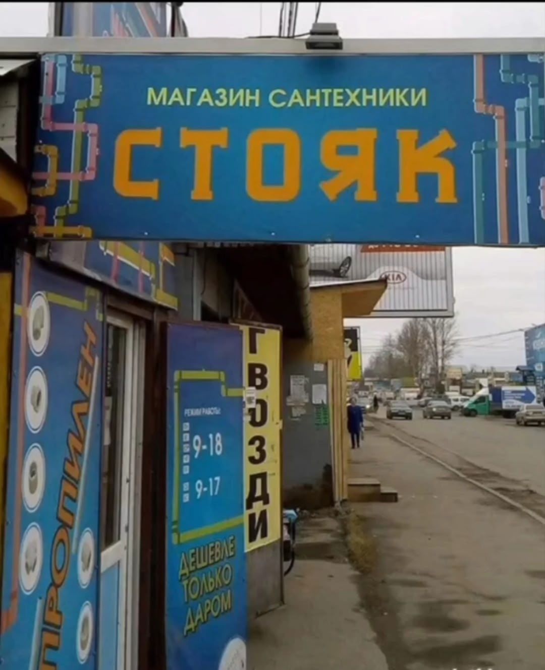 МАГАЗИН САНТЕХНИКИ
СТОЯК