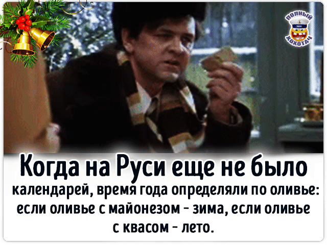 Когда на Руси еще не было календарей, время года определяли по оливье: если оливье с майонезом — зима, если оливье с квасом — лето.