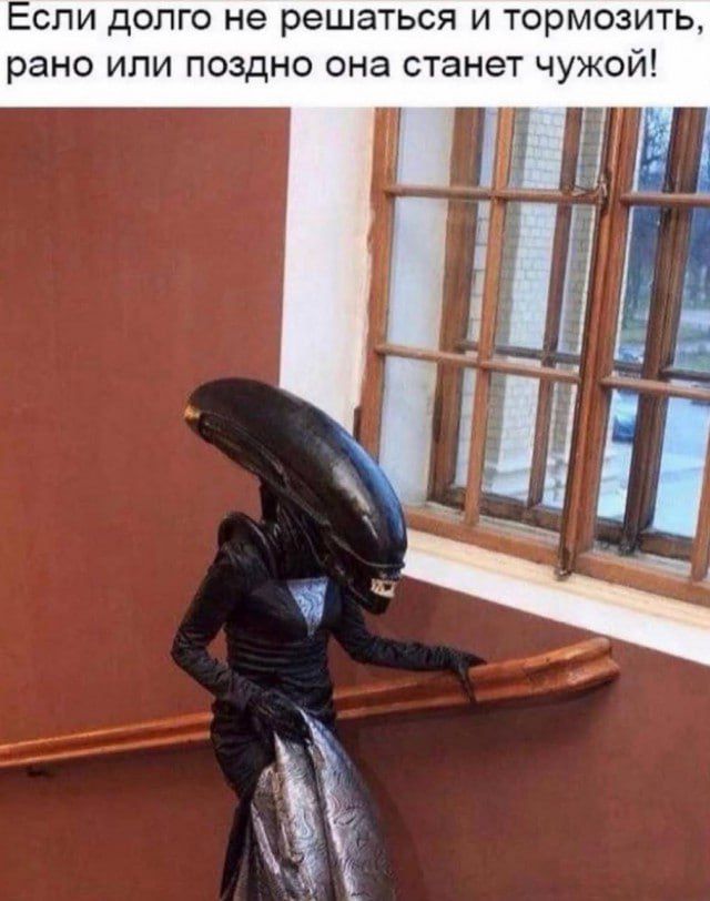 Если долго не решаться и тормозить, рано или поздно она станет чужой!