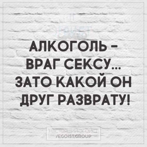АЛКОГОЛЬ - ВРАГ СЕКСУ... ЗАТО КАКОЙ ОН ДРУГ РАЗВРАТУ!