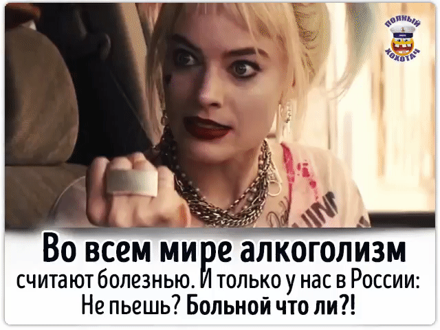 Во всем мире алкоголизм считают болезнью. И только у нас в России: Не пьешь? Больной что ли?!