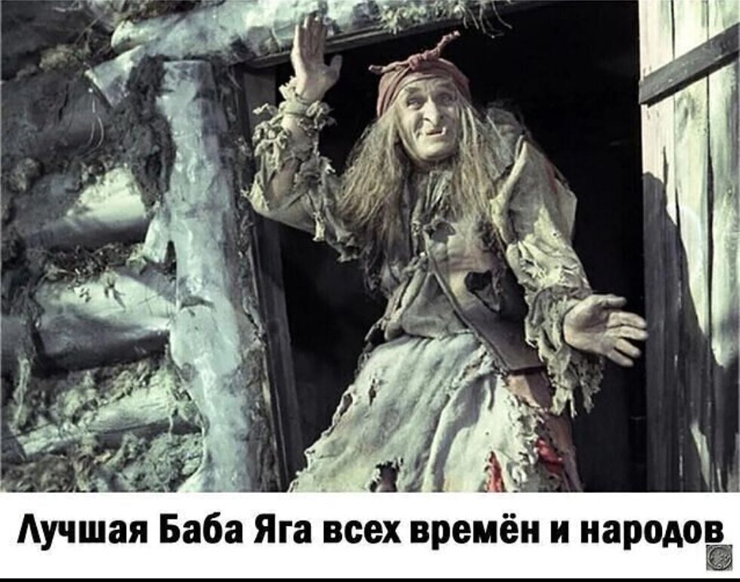 Лучшая Баба Яга всех времён и народов