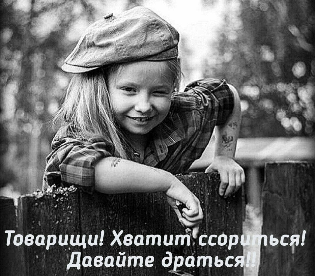 Товарищи! Хватит ссориться! Давайте драться!!!