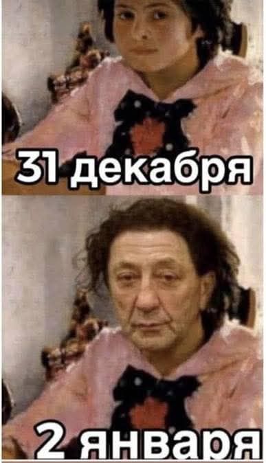 31 декабря
2 января