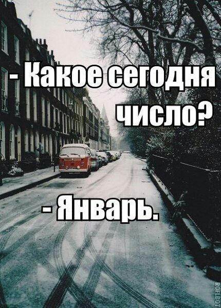 - Какое сегодня число? - Январь.
