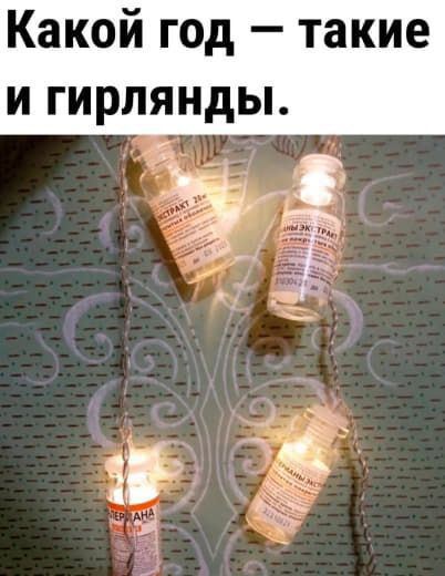 Какой год – такие и гирлянды.