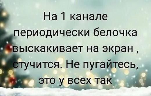 На 1 канале периодически белочка выскакивает на экран , стучится. Не пугайтесь, это у всех так