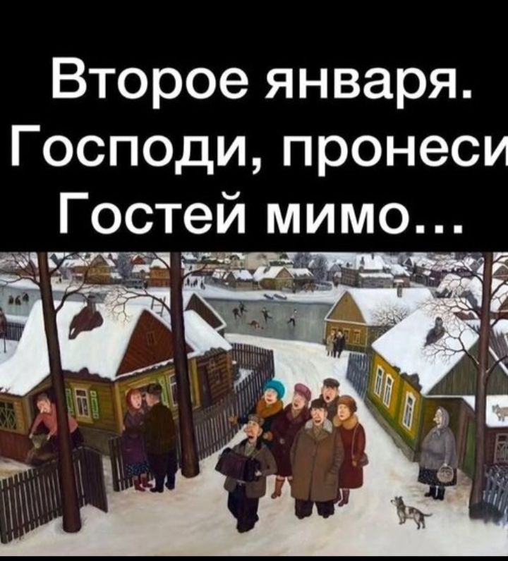 Второе января. Господи, пронеси Господей мимо...