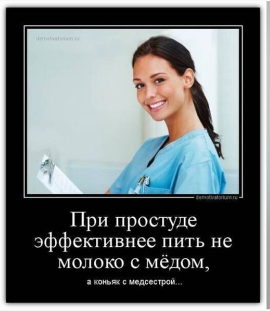 При простуде эффективнее пить не молоко с мёдом, а коньяк с медсестрой...