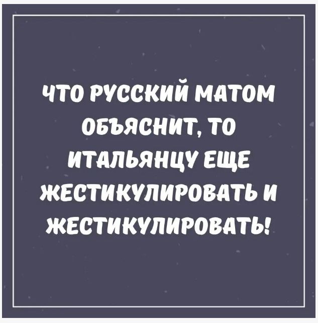 ЧТО РУССКИЙ МАТОМ ОБЪЯСНИТЬ, ТО ИТАЛЬЯНЦУ ЕЩЕ ЖЕСТИКУЛИРОВАТЬ И ЖЕСТИКУЛИРОВАТЬ!