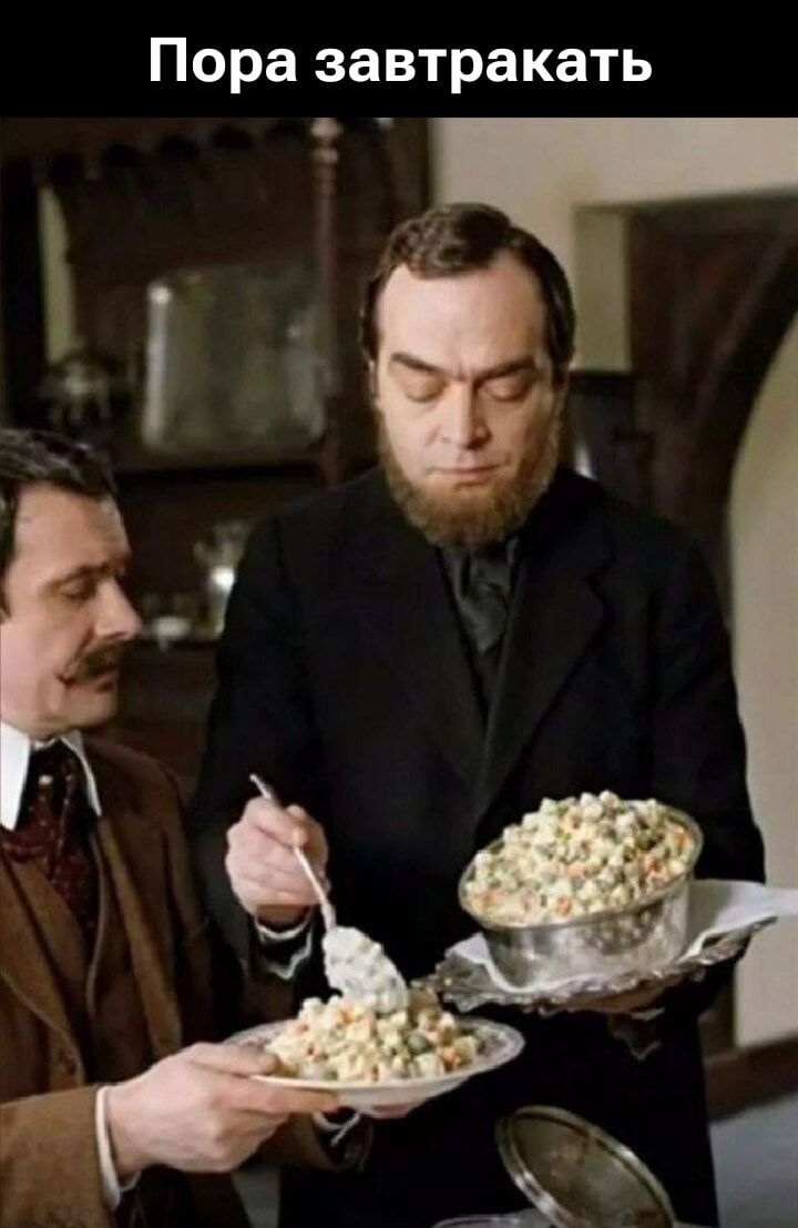 Пора завтракать