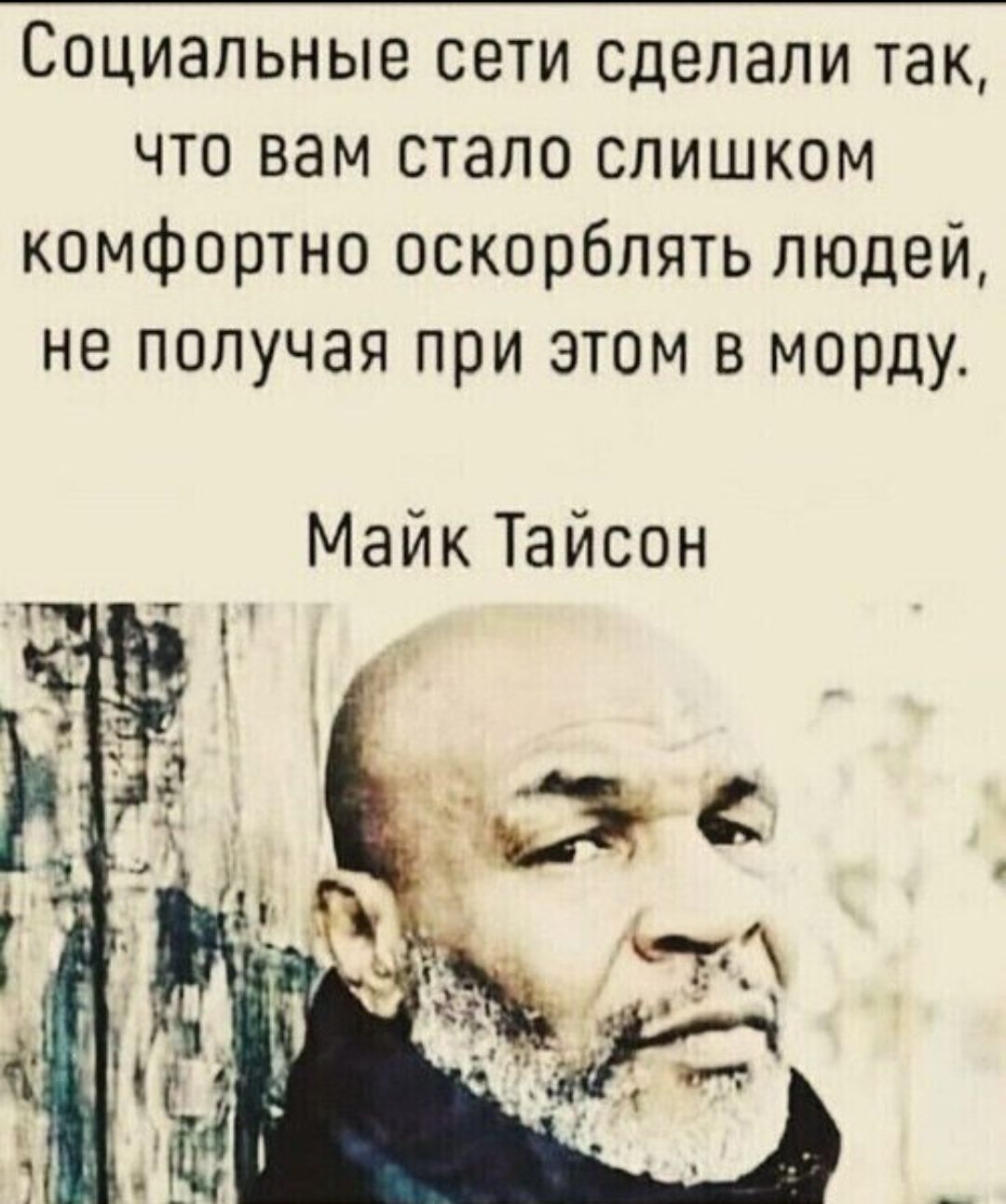 Социальные сети сделали так, что вам стало слишком комфортно оскорблять людей, не получая при этом в морду. Майк Тайсон