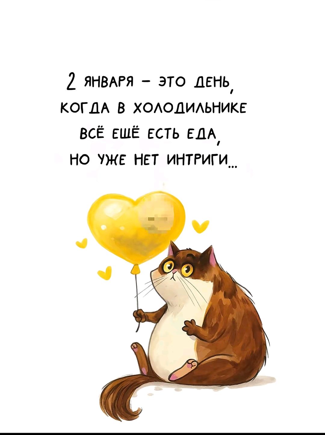 2 ЯНВАРЯ – ЭТО ДЕНЬ, КОГДА В ХОЛОДИЛЬНИКЕ ВСЁ ЕЩЁ ЕСТЬ ЕДА, НО УЖЕ НЕТ ИНТРИГИ...