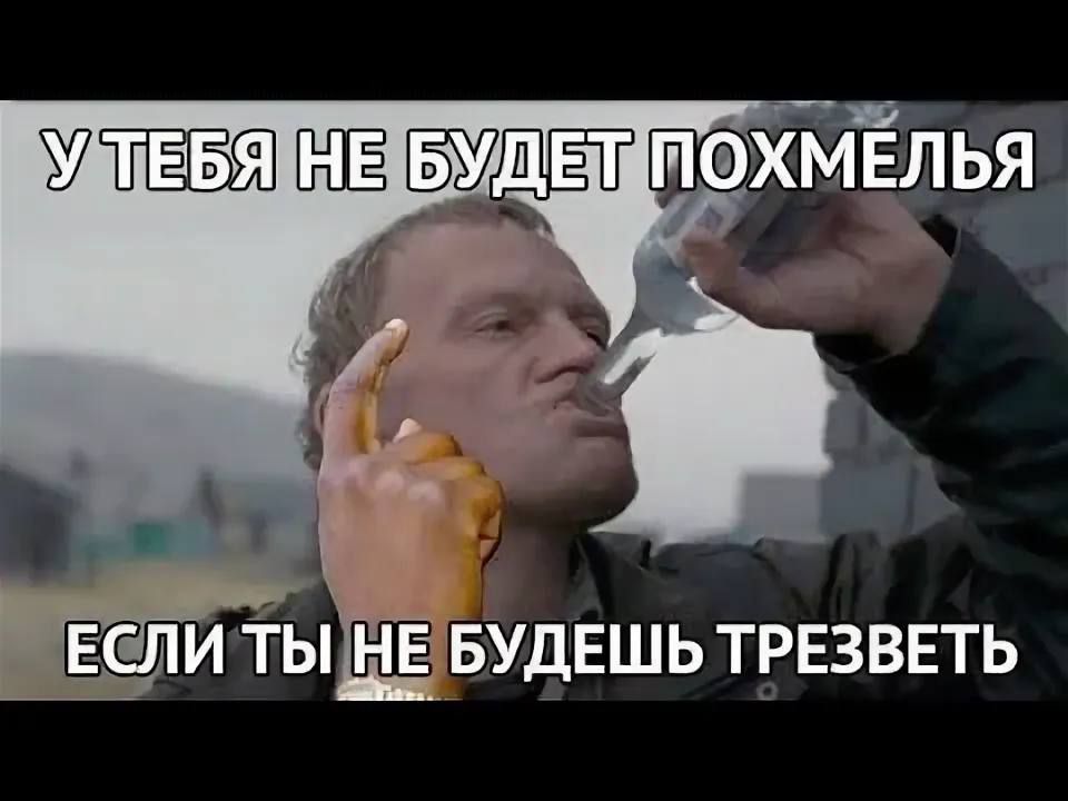 У ТЕБЯ НЕ БУДЕТ ПОХМЕЛЬЯ
ЕСЛИ ТЫ НЕ БУДЕШЬ ТРЕЗВЕТЬ