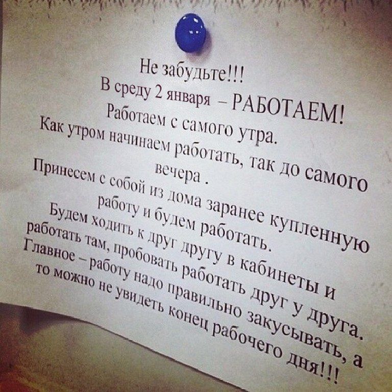 Не забудьте!!!
В среду 2 января – РАБОТАЕМ!
Работaем с самого утра.
Как утром начинаем работать, так до самого
вечера .
Принесем с собой из дома заранее купленную
работу и будем работать.
Будем ходить к другу в кабинетны и
работать там, пробовать работать друг у друга
Главное – работу над правильно заскусывать, а
то можно не увидеть конец рабочего 