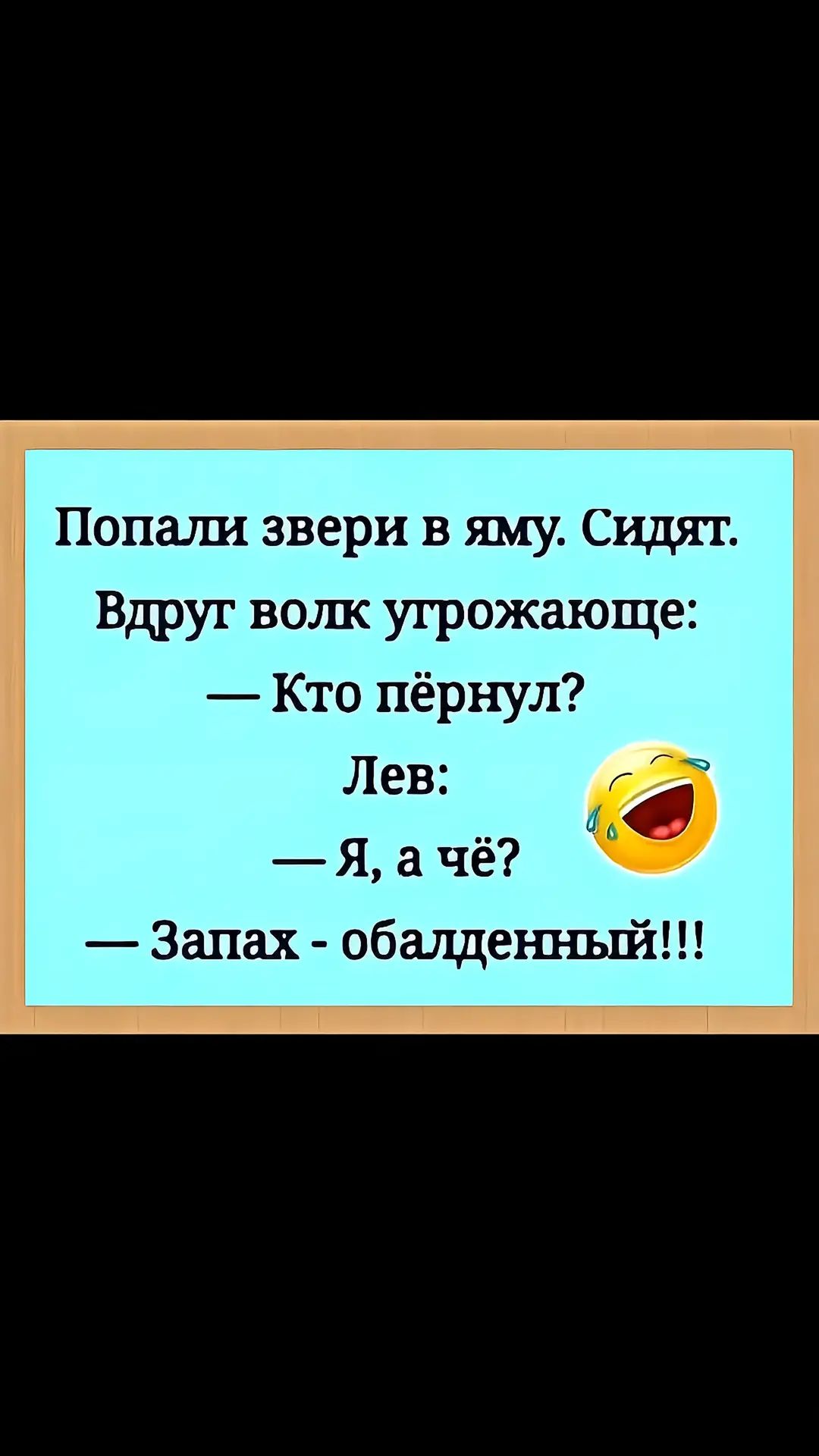 Попали звери в яму. Сидят. Вдруг волк угрожающе:
— Кто пёрнул?
Лев:
— Я, а чё?
— Запах - обалденный!!!
