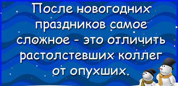 После новогодних праздников самое сложное - это отличить растолстевших коллег от опухших.