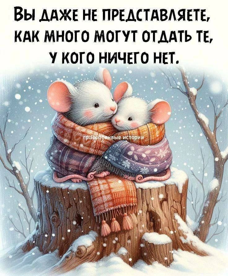 ВЫ ДАЖЕ НЕ ПРЕДСТАВЛЯЕТЕ, КАК МНОГО МОГУТ ОТДАТЬ ТЕ, У КОГО НИЧЕГО НЕТ.