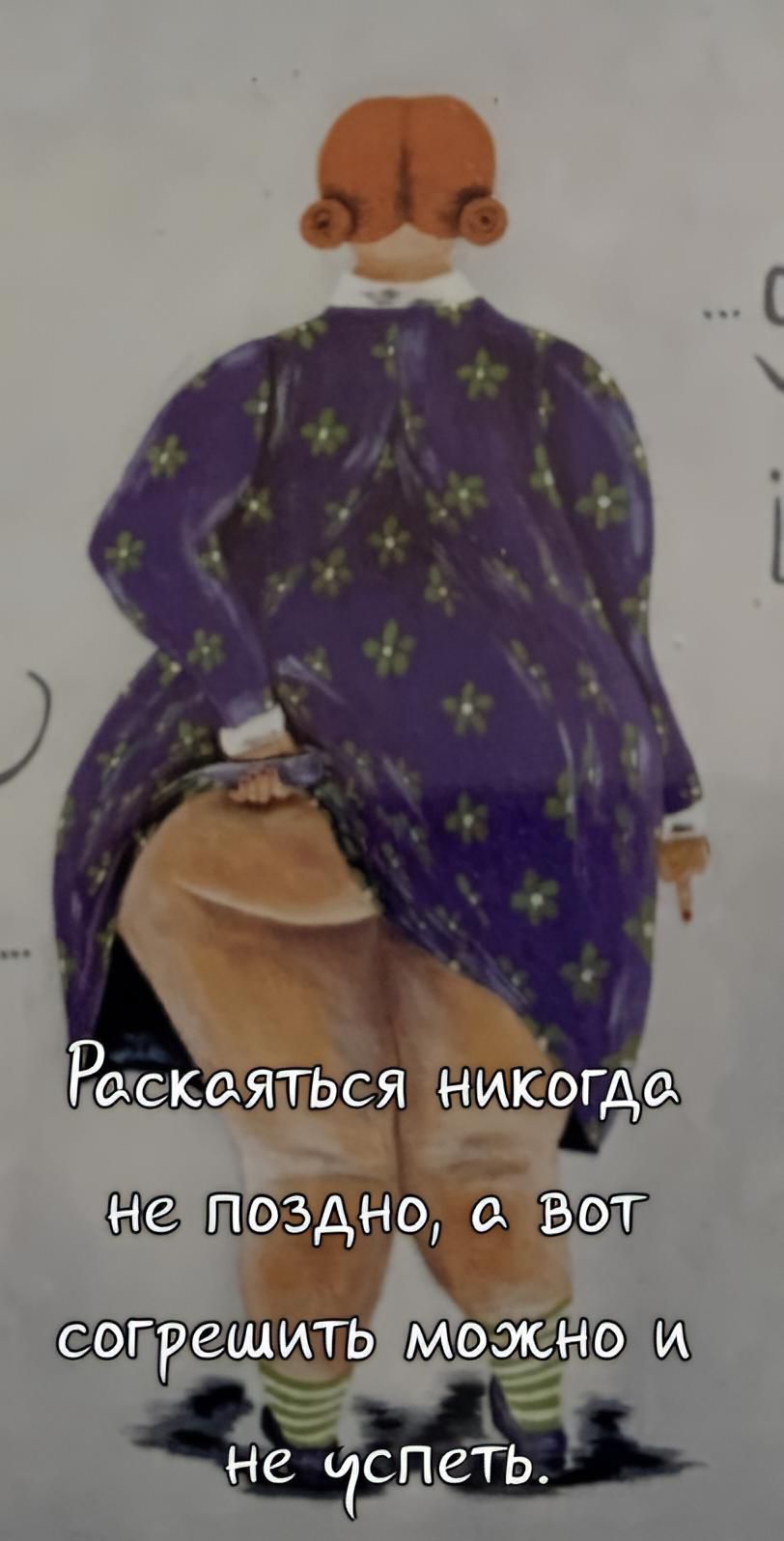 Раскаться никогда не поздно, а вот согрешить можно и не успеть.