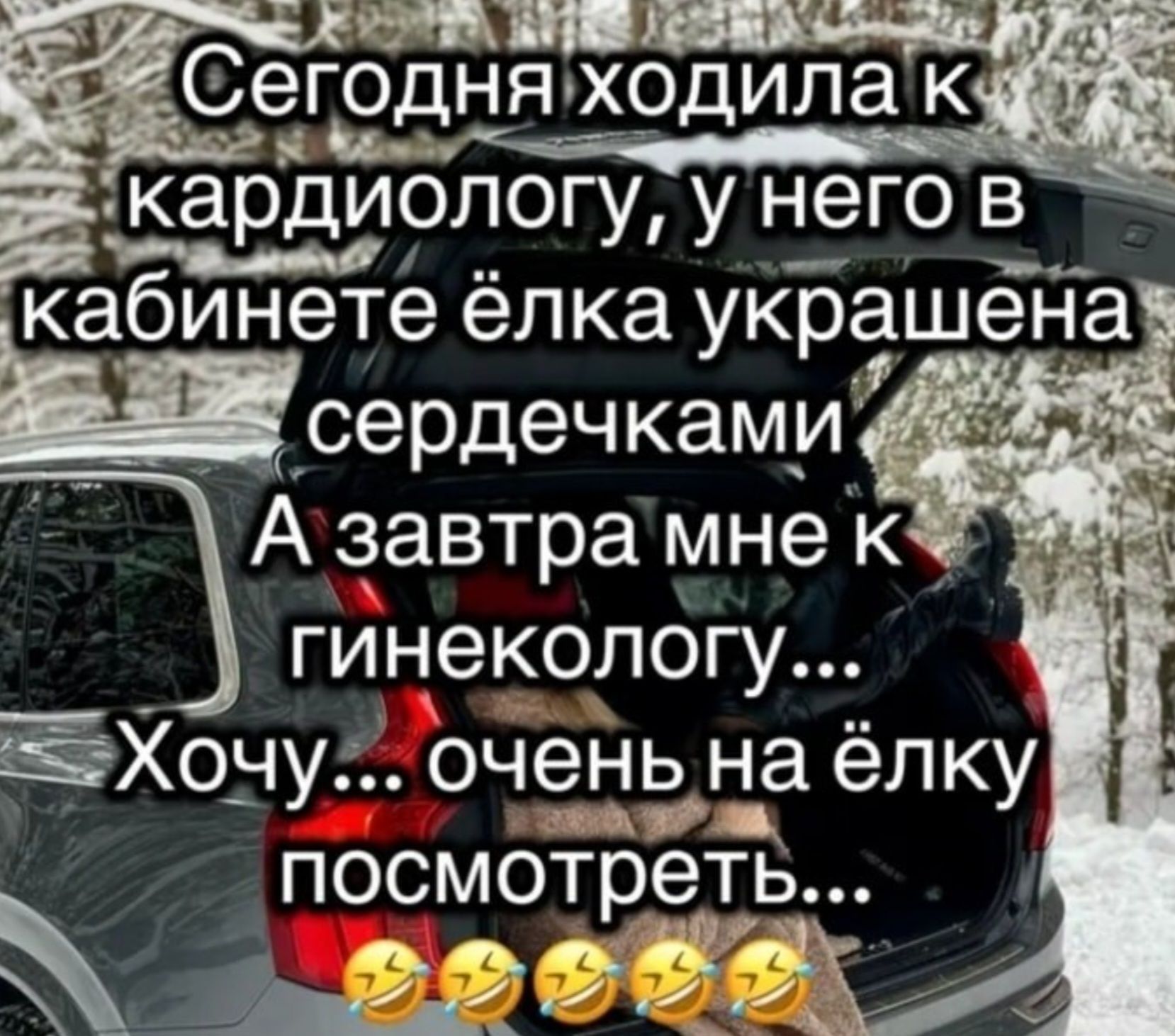 Сегодня ходила к кардиологу, у него в кабинете ёлка украшена сердечками А завтра мне к гинекологу... Хочу... очень на ёлку посмотреть...😂😂😂